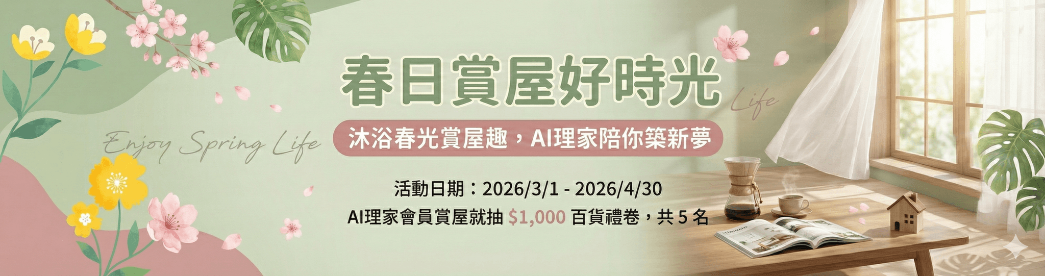 AI 理家《春日賞屋好時光》沐浴春光賞屋趣，理家陪你築新夢