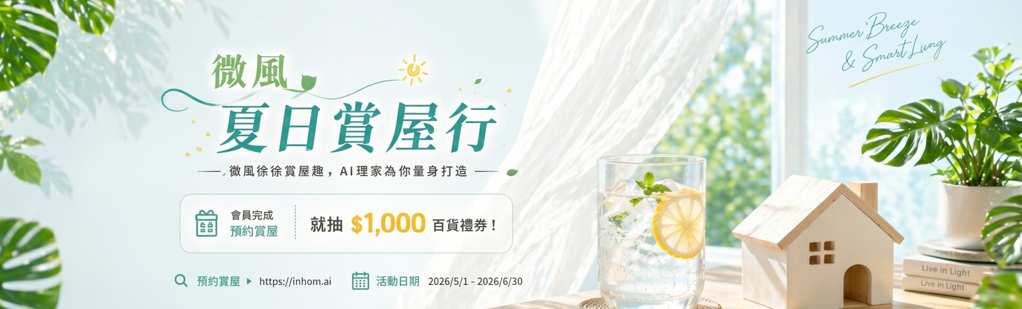 AI 理家《微風夏日賞屋行》微風徐徐賞屋趣，AI 理家為你量身打造