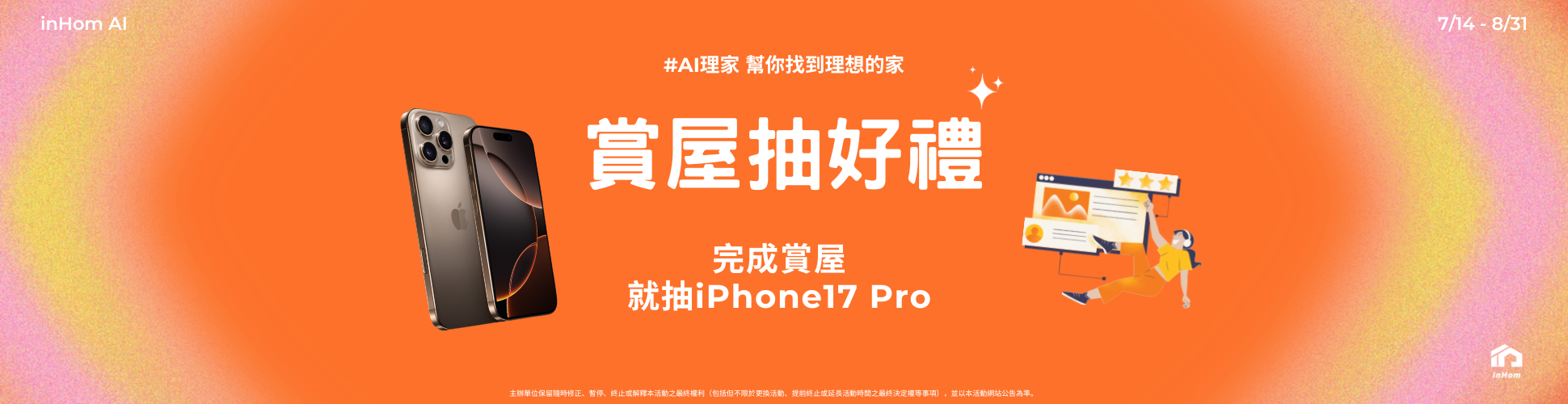 AI 理家 賞屋抽好禮活動